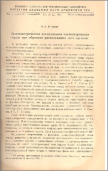 Аксонометрическое исследование правостороннего сердца при обратном расположении всех органов*
