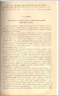 Групповое распределение спорообразующих бактерий почвы