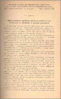 Эффективность дробного внесения минеральных удобрений на развитие и урожай винօграда