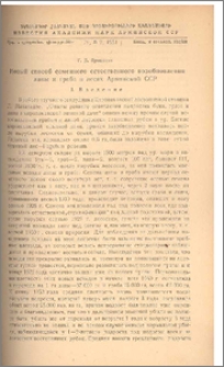 Новый способ семенного естественного возобновления липы и граба в лесах Армянской ССР