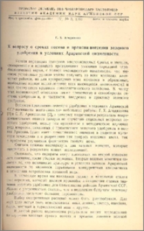 К вопросу о сроках посева и времени внесения зеленого удобрения в условиях Араратской низменности