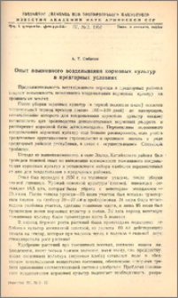 Опыт поживного возделывания кормовых культур в предгорных условиях