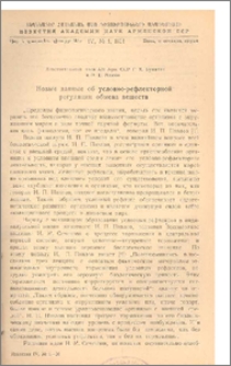 Новые данные об условно-рефлекторной регуляции обмена веществ