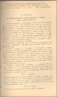 К биофизической теории начальных этапов зрительного процесса