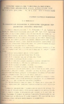 Биохимические показатели в потомстве кукурузы при различных способах опыления