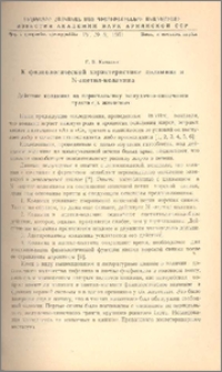 К физиологической характеристике коламина и N-ацетил-коламина Действие коламина на перистальтику желудочно-кишечного тракта с/х животных
