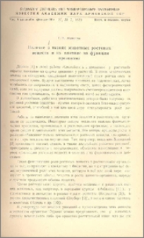 Наличие в тканях животных ростовых веществ и их влияние на функции организма