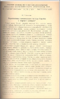 Перспективы химического метода борьбы с горным слепцом*