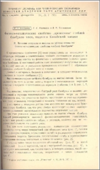 Физико-механические свойства "древесины" стеблей бамбуков мосо,мадаке и Китайский мадаке