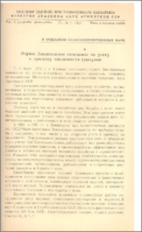 Первое Закавказское совещание по учету и прогнозу численности грызунов