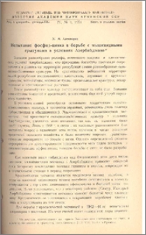 Испытание фосфид-цинка в борьбе с мышевидными грызунами в условиях Азербайджана*