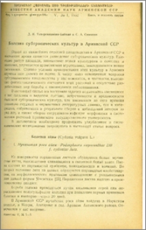 Болезни субтропичеких культур в Армянской ССР