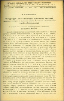 О структуре листа некоторых цветковых растений, произрастающих в высокогориях Главного Кавказского хребта (Кавкасиони)