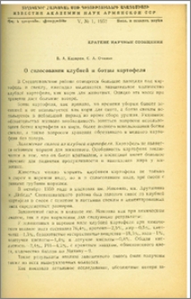 О силосовании клубней и ботвы картофеля