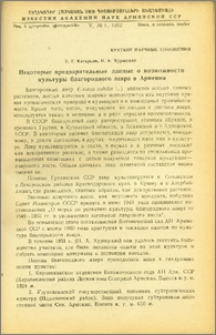 Некоторые предварительные данные о возможности культуры благородного лавра в Армении