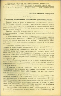 К вопросу размножения гиацинтов в условиях Еревана