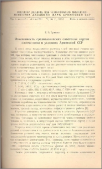Изменчивость среднеазиатских советских сортов хлопчатника в условиях Армянской ССР