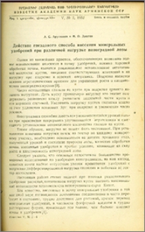 Действие гнездового способа внесения минеральных удобрений при различной нагрузке виноградной лозы