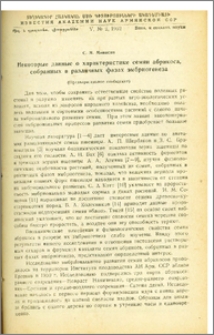 Некоторые данные семян абрикоса, собранных в различных фазах эмбриогенеза