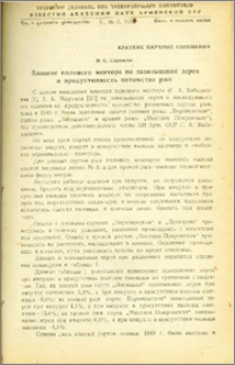 Влияние полового ментора на завязывание зерен и продуктивность потомства ржи