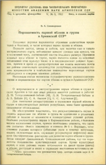 Поражаемость паршой яблони и груши в Армянской ССР