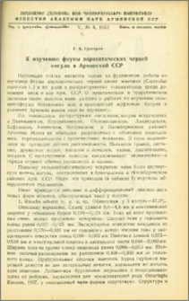 К изучению фауны паразитических червей косули в Армянской ССР