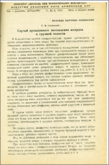 Случай врожденного нахождения желудка в грудной полости