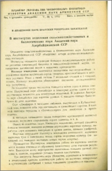 В институтах отделения сельскохозяйственных и биологических наук Академии наук Азербайджанской ССР