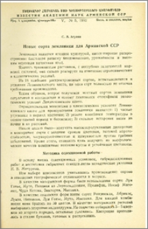 Новые сорта земляники для Армянской ССР