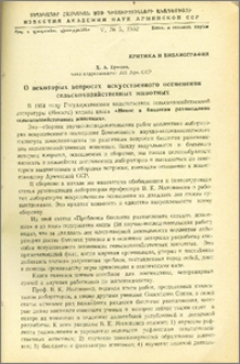 О некоторых вопросах искусственного осеменения сельскохозяйственных животных