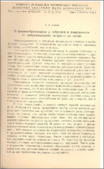 О формообразовании у гибридов в зависимости от эмбрионального возраста их семян