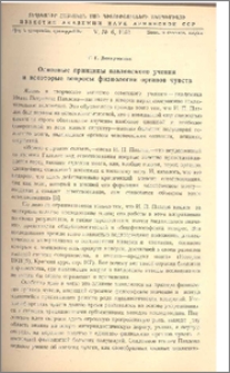 Основные принципы павловского учения и некоторые вопросы физиологии органов чувств