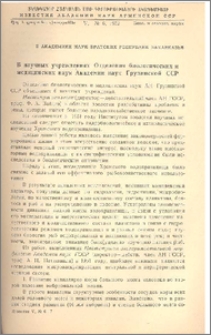 В научных учреждениях Отделения биологических и медицинских наук Академии наук Грузинской ССР
