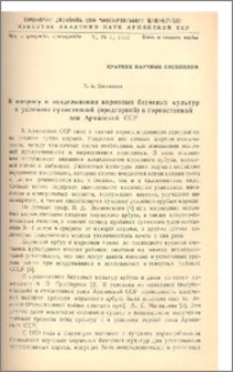 К вопросу о возделывании кормовых бахчевых культур в условиях сухостепной (предгорной) и горностепной зон Армянской ССР