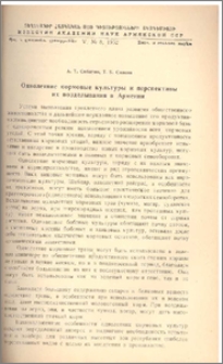 Однолетние кормовые культуры и перспективы их возделывания в Армении
