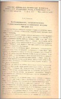 Комбинированное, гастроскопическое и рентгенологическое исследование желудка при раке его
