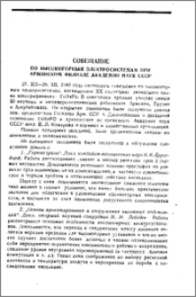 Совещание по высокогорным электросистемам при Армянском филиале Академии наук СССР