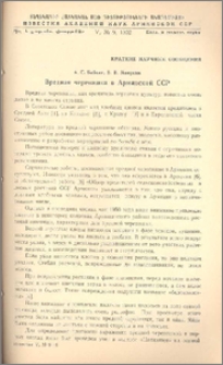 Вредная черепашка в Армянской ССР