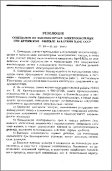 Резолюция совещания по высокогорным электросистемам при Армянском филиале Академии наук СССР