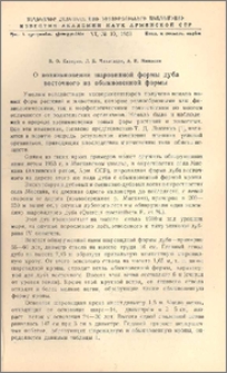 О возникновении шаровидной формы дуба восточного из обыкновенной формы