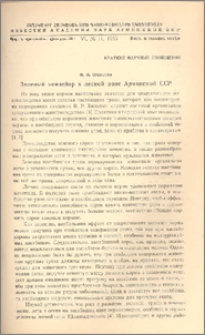 Зеленый конвейер в лесной зоне Армянской ССР