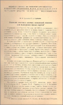 Значение местных ценных популяций пшениц для выведения новых сортов