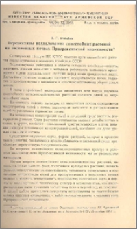 Перспективы возделывания солестойких растений на засоленных почвах Приараксинской низменности