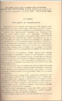 Итоги работ по микробиологии
