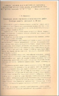 Некоторые итоги научно-исследовательских работ Сектора защиты растений за 10 лет