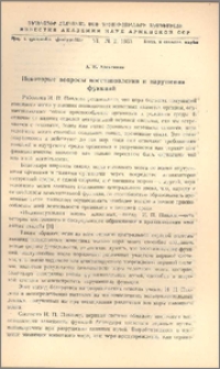 Некоторые вопросы восстановления и нарушения функций