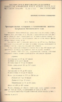 Предварительные материалы о плодоношении экзотов Батумского ботанического сада