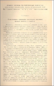 Естественное изменение некоторых местных яровых пшениц в озимые