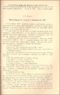 Жесткокрылые ивовых в Армянской ССР