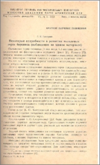 Некоторые подробности в развитии пыльцевых зерен барвинка (наблюдения на живом материале)